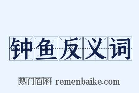 钟鱼反义词是什么意思的图片
